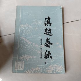 滇越春秋（腾冲县志征求意见稿、卷一）