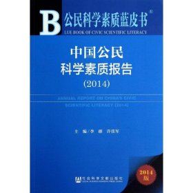 公民科学素质蓝皮书：中国公民科学素质报告（2014）