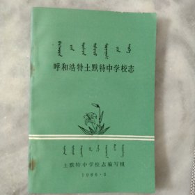 呼和浩特土默特中学校志