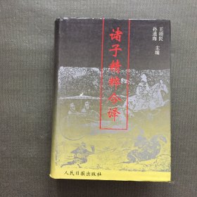 诸子精粹今译【精装】