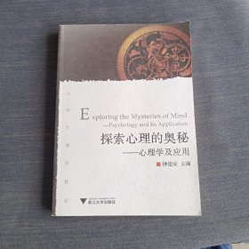 探索心理的奥秘：心理学及应用