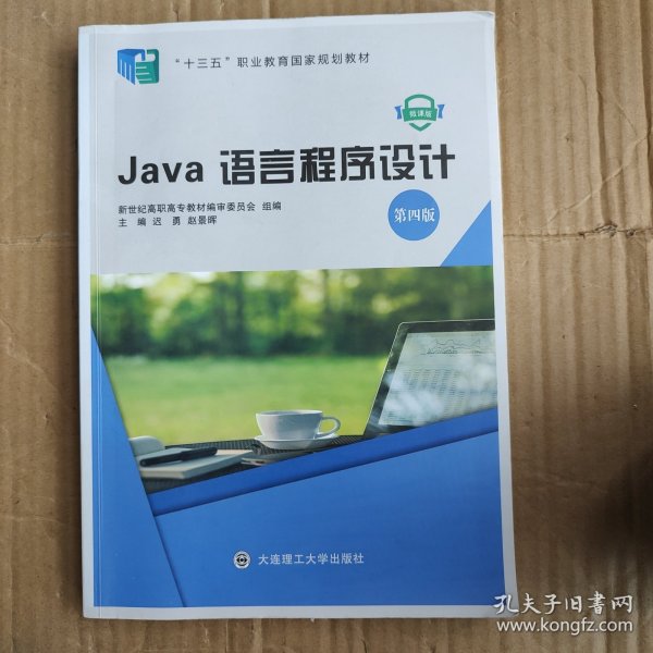 Java语言程序设计(第4版微课版十三五职业教育国家规划教材)