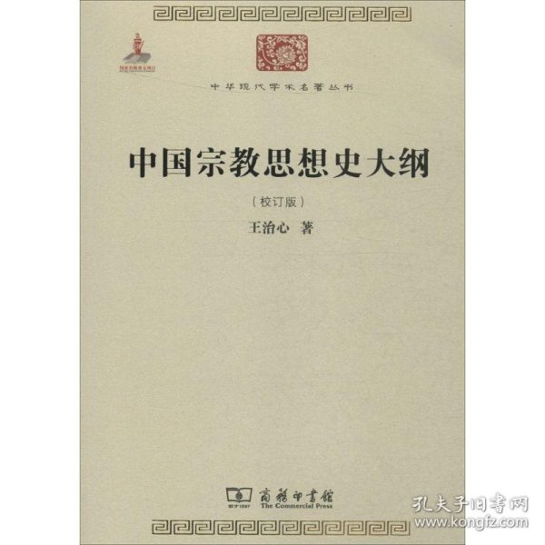 中国宗教思想史大纲（校订版）/中华现代学术名著6