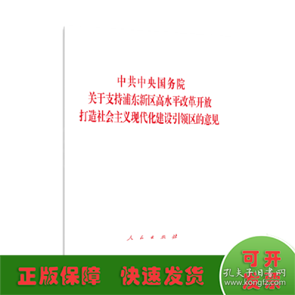 中共中央国务院关于支持浦东新区高水平改革开放 打造社会主义现代化建设引领区的意见