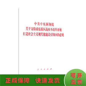 中共中央国务院关于支持浦东新区高水平改革开放 打造社会主义现代化建设引领区的意见
