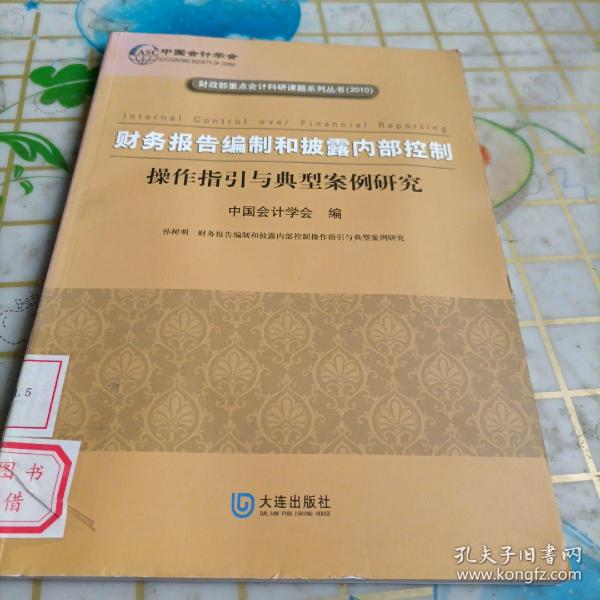 财务报告编制和披露内部控制：操作指引与典型案例研究（2010）