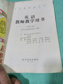 英语教师教学用书. 七年级. 下册