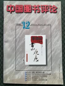 中国图书评论1998年第12期（总94期）