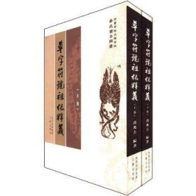 【正版书籍】草字符号祖根释义上下专著乔兆吉编著caozifuhaozugenshiyi