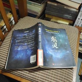 东灵：东方神秘文化的百科全书式小说