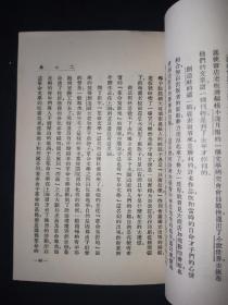 51年9月 二心集 人文社鲁迅全集单行本（初版本）仅印5000册2