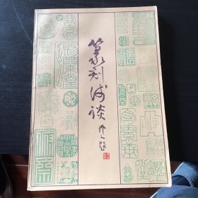 篆刻浅谈（带原始购书发票）