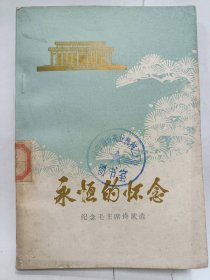 永恒的怀念普通图书/国学古籍/社会文化10102