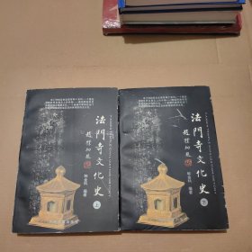 （法门寺文化史 上下