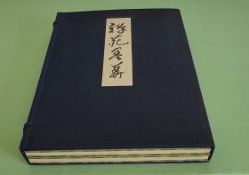 「 禅苑墨华 」珂罗版包背装2册+平装解说1册 函套装 / 国书刊行会1974年版  日本禅宗书法 全汉字