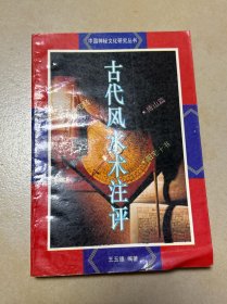 古代风水术注评