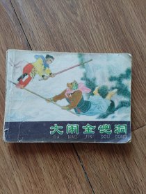 河北紫皮西游记《大战金兜洞》