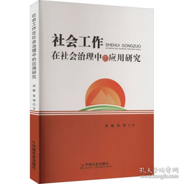 社会工作在社会治理中的应用研究