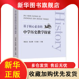 基于核心素養(yǎng)的中學歷史教學探索 劉宏法，朱啟勝，王昌成主編 9787567658295 安徽師范大學出版社