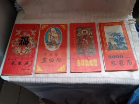 老农家历，四本，91年90年94年2000年，