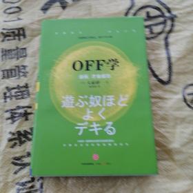 OFF学：会玩 才会成功