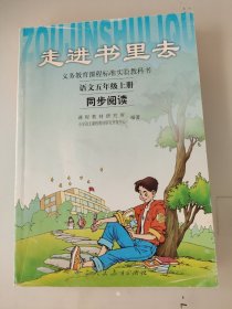 义务教课程标准实验教科书·走进书里去：语文同步阅读（五年级上册）