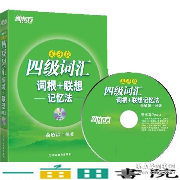 新东方·四级词汇：词根+联想记忆法