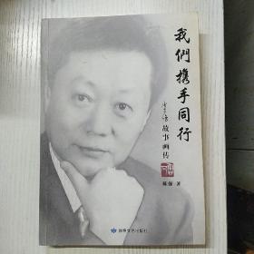 我们携手同行，陈强故事画传