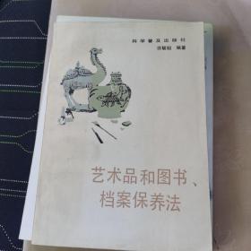 艺术品和图书档案保养法。