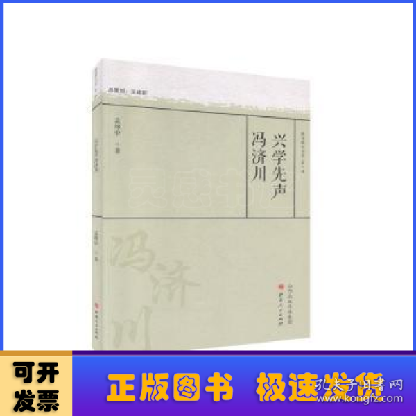 兴学先声冯济川/教育薪火书系