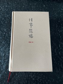 往事随想 吴祖光