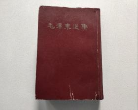 毛泽东选集 一卷本（繁体竖版 ；书夹带毛主席语录书签2枚和3张活页注释）