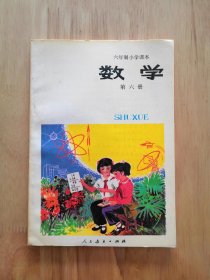 【包快递】六年制小学课本 数学 第六册 多本库存 随机发货