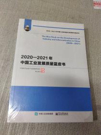 2020—2021年中国工业发展质量蓝皮书