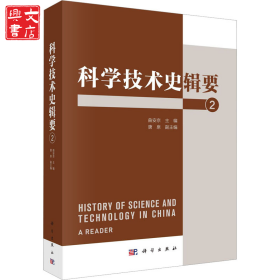 科学技术史辑要 2