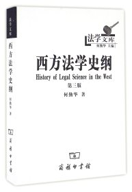 法学文库：西方法学史纲（第三版）