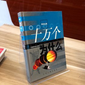十万个为什么 8宇宙科学分册