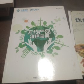 无线产品维护宝典