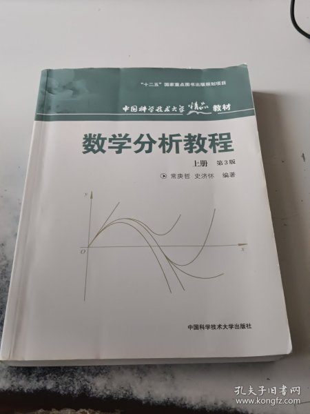 数学分析教程（上第3版中国科学技术大学精品教材）