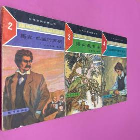 少年思维训练丛书2马克吐温的声明3深山藏古寺4法拉第手中的金钥匙三本合售