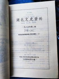 《湖北文史资料选编》一九八五年第二辑（总第十二辑）  纪念抗日战争胜利四十周年（之二）