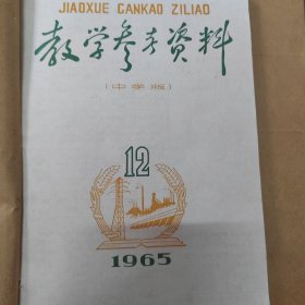 教学参考资料 1966年小学版第一、二期。 1965年12期中学版第12期 。1975第九、十期。1975年第十一期。1975年第八期。 共计五期合订