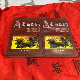 商圣-范蠡全传(上下)