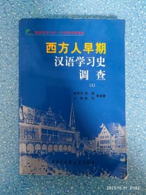 西方人早期汉语学习史调查[上]