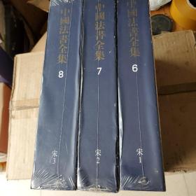 中国法书全集： 总第6.7.8（宋1.2.3. 全三本16开函装 中国美术分类全集）