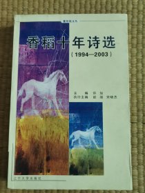 香稻十年诗选:1994-2003