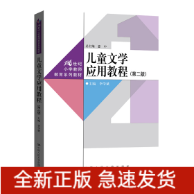 儿童文学应用教程（第二版）（21世纪小学教师教育系列教材）