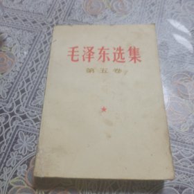 毛泽东选集 （第五卷）