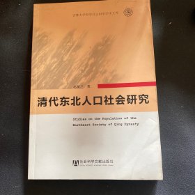 清代东北人口社会研究