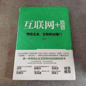 互联网+ 战略版：传统行业，互联网在踢门